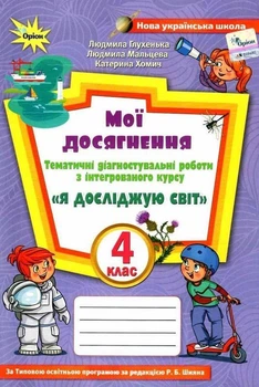 Книга Мої досягнення. Тематичні діагностувальні робити з інтегрованого курсу "Я досліджую світ". 4 клас - Людмила Глухенька (Украинский язык)
