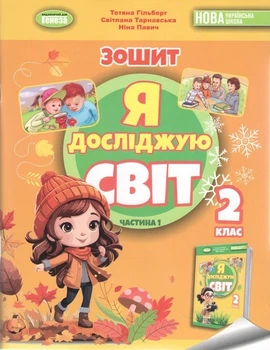 Книга Я досліджую світ. Робочий зошит. 2 клас Частина 1 НУШ - Тетяна Гільберг (Украинский язык)