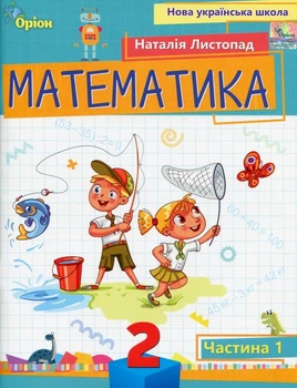 Книга Посібник. Математика. 2 клас 1 частина НУШ - Наталія Листопад (Украинский язык)