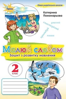 Книга Зошит з розвитку мовлення. Малюй словом 2 клас НУШ - Катерина Пономарьова (Українська мова)