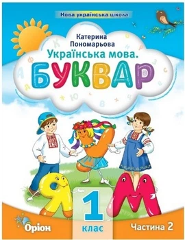Книга Буквар. Посібник. 1 клас 2 частина НУШ - Катерина Пономарьова (Українська мова)