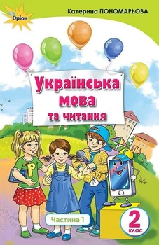 Книга Українська мова та читання. Підручник. 2 клас 1 частина НУШ - Катерина Пономарьова (Українська мова)