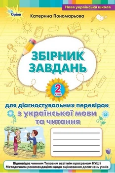 Книга Збірник завдань для діагностувальних перевірок з української мови та читання. 2 клас НУШ - Катерина Пономарьова (Украинский язык)