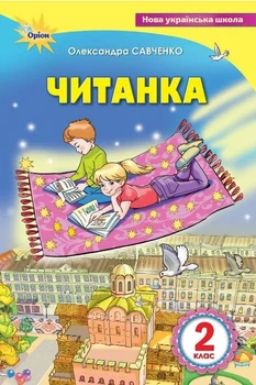 Книга Посібник для додаткового та позакласного читання. Читанка. 2 клас НУШ - Олександра Савченко (Украинский язык)