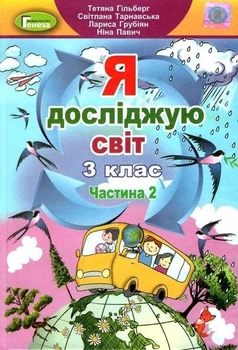 Книга Я досліджую світ. Підручник. 3 клас 2 частина НУШ - Тетяна Гільберг (Українська мова)