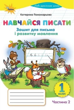 Книга Зошит для письма і розвитку мовлення Навчайся писати 1 клас Частина 2 НУШ - Катерина Пономарьова (Українська мова)