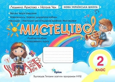 Книга Мистецтво. Альбом - посібник за програмами О. Савченко та Р. Шияна 2 клас НУШ - Людмила Аристова (Украинский язык)