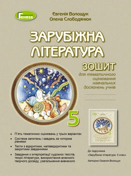 Книга Зошит для тематичного оцінювання навчальних досягнень. Зарубіжна література. 5 клас НУШ - Євгенія Волощук (Украинский язык)