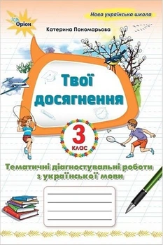 Книга Мої досягнення. Тематичні діагностичні роботи. Українська мова. 3 клас НУШ - Катерина Пономарьова (Украинский язык)