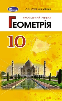 Книга «Геометрія 10 клас. Підручник. Профільний рівень». Автор - Олександр Істер