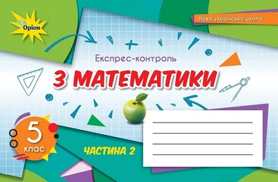 Книга Математика. Експрес-контроль. 5 клас 2 частина НУШ - Ніна Тарасенкова (Украинский язык)