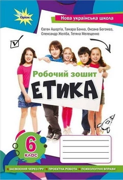 Книга Етика. Робочий зошит. 6 клас НУШ - Мелещенко Тетяна (Українська мова)