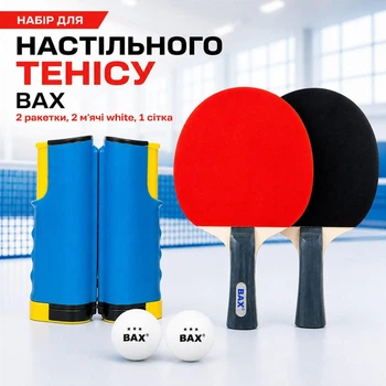 Набор для настольного тенниса BAX 2 ракетки, 2 мяча white, 1 сетка 151304