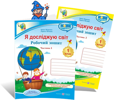 1 клас НУШ. Я досліджую світ. Комплект робочих зошитів до підручника Н. Бібік, Г. Бондарчук. Частина 1 і 2 (Жаркова І., Мечник Л.), Підручники і посібники