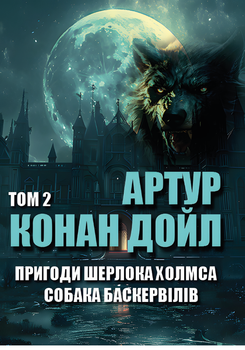 Книга Пригоди Шерлока Холмса. Том 2. Автор - Артур Конан Дойл (Андронум)