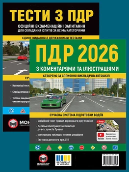 Комплект ПДР Украины 2026: Правила дорожного движения с комментариями и иллюстрациями + Тесты ПДР 2026