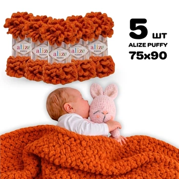 Плед для новонародженого 75х90 см для в'язання руками з плюшевої пряжі, Alize Puffy, Яскраво-помаранчевий №06