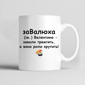 Чашка іменна керамічна біла 330 мл "ЗаВалюха - Валентина, завали тремтять, а вона роли крутить" подарунок для сушиста Валі