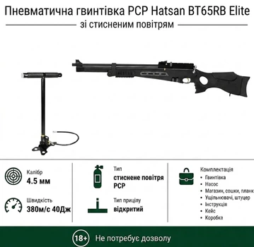 Пневматическая винтовка PCP Hatsan BT65-RB c насосом Hatsan 4.5мм 40 Дж