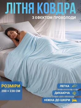 Летнее охлаждающее одеяло 200 × 230 см (арт4615)