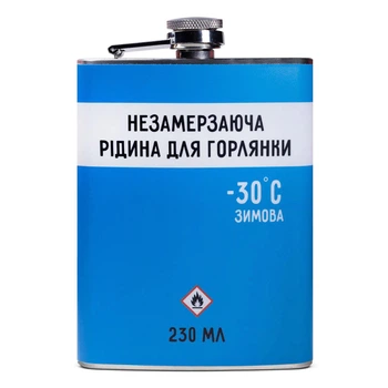 Фляга NU SHO “Незамерзаюча рідина” нержавеющая сталь 200 мл