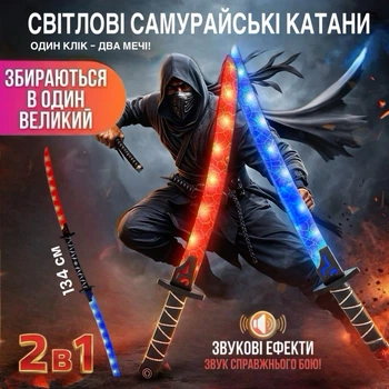 Световой меч-катана 2в1 для детей, игрушечный меч с подсветкой и звуком
