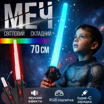 Ігровий світловий меч джедая для дітей з RGB-підсвіткою, звуковими ефектами та Type-C зарядкою, лазерний LED меч що світиться