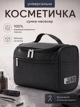 Косметичка мужская несесер дорожная портативная сумка с крючком вместительная водонепроницаемая для душа туалетных принадлежностей и средств гигиены ухода за красотой для мужчин женщин в дорогу чорная