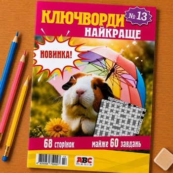 Сборник кроссвордов Ключворды Лучшее 68 стр. рус. язык №13/2024