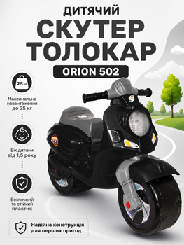 Детский скутер-толокар ORION 502 беговел-каталка в форме мотоцикла, до 25 кг, от 1,5 года, безопасный полипропилен Чёрный