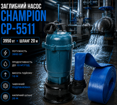 Дренажний насос Champion CP5511 3950 Вт заглибний для септика та вигрібної ями з подрібнювачем напір 10 м і шланг 20 м