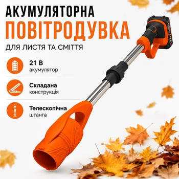 Аккумуляторная воздуходувка для листьев и мусора 21 В, складная, с телескопической штангой, с аккумулятором и зарядным устройством