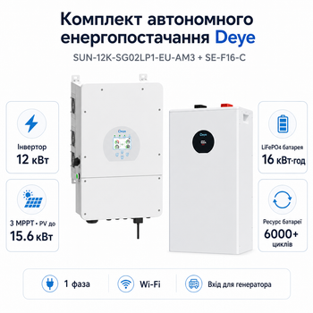 Комплект автономного енергопостачання Deye SUN-12K-SG02LP1-EU-AM3 12 кВт + Deye SE-F16-C LiFePO4 16 кВт·год