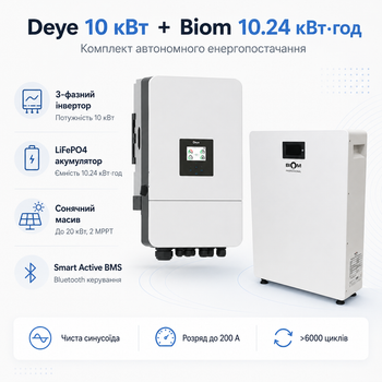 Комплект автономного энергоснабжения Deye SUN-10K-SG05LP3-EU 10 кВт 3-фазный + Biom BALFP-512200-V1 LiFePO4 10.24 кВт·ч
