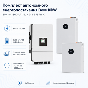 Комплект автономного энергоснабжения Deye SUN-10K-SG05LP3-EU 10 кВт 3-фазный + Deye SE-F5 Pro-C 2 шт LiFePO4 5.12 кВт·ч
