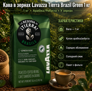 Кава в зернах Lavazza Tierra Brasile Green 1 кг купаж арабіки та робусти для еспресо і капучино
