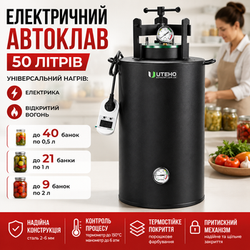 Автоклав UTeho ЧЕ-40 electro электрический 50 л на 40 банок 0,5 л бытовой 3 кВт 220 В для тушёнки мяса рыбы