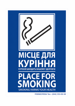 Знак ПБ "Місце для куріння"