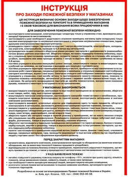 Інструкція про заходи пожежної безпеки у магазинах