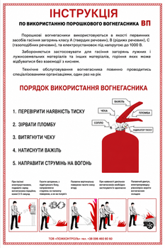 Інструкція про використання порошкового вогнегасника