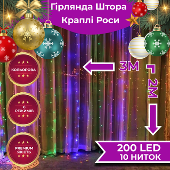 Гирлянда штора Роса 200 LED размер 3х2 м, гирлянда на окно светодиодная гирлянда мультиколор