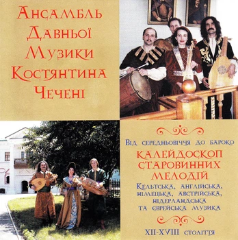 Компакт диск ЕтноДиск Ансамбль Давньої Музики Костянтина Чечені Калейдоскоп Старовинних Мелодій XII-XVIII CD