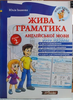 Живая грамматика английского языка. Уровень 2 (теория и практикум с аудиоприложением)
