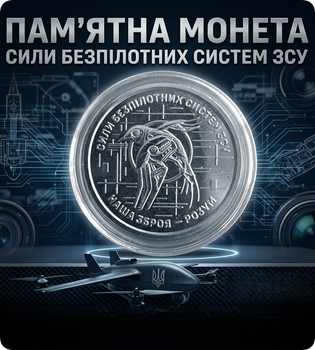 Монета Силы беспилотных систем ВСУ СБС