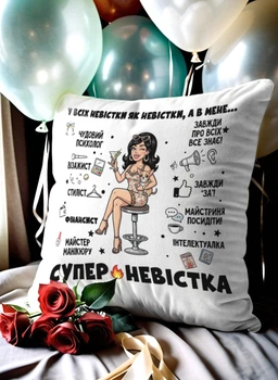 Подушка плюшева 32х32 см з принтом «в мене супер невістка» — прикольний подарунок