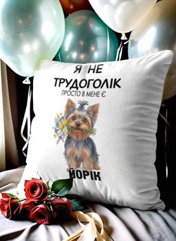 Подушка плюшева 32х32 см з принтом «я не трудоголік йорік» — подарунок для любителів собак