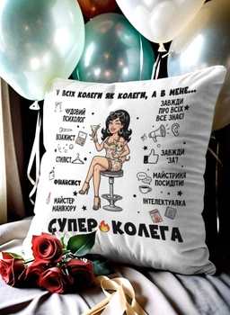 Подушка плюшева 32х32 см з принтом «в мене супер колега жін» — прикольний подарунок