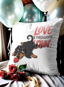 Подушка плюшева 32х32 см з принтом «love з першого гав такса» — подарунок для любителів собак