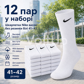 Шкарпетки Nike високі без резинки білі 41-44 — набір 12 пар, унісекс спортивні з бавовни для повсякденного носіння