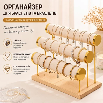 3-ярусний настільний органайзер для прикрас, підставка для браслетів, годинників, ланцюжків та біжутерії, стійка для зберігання прикрас